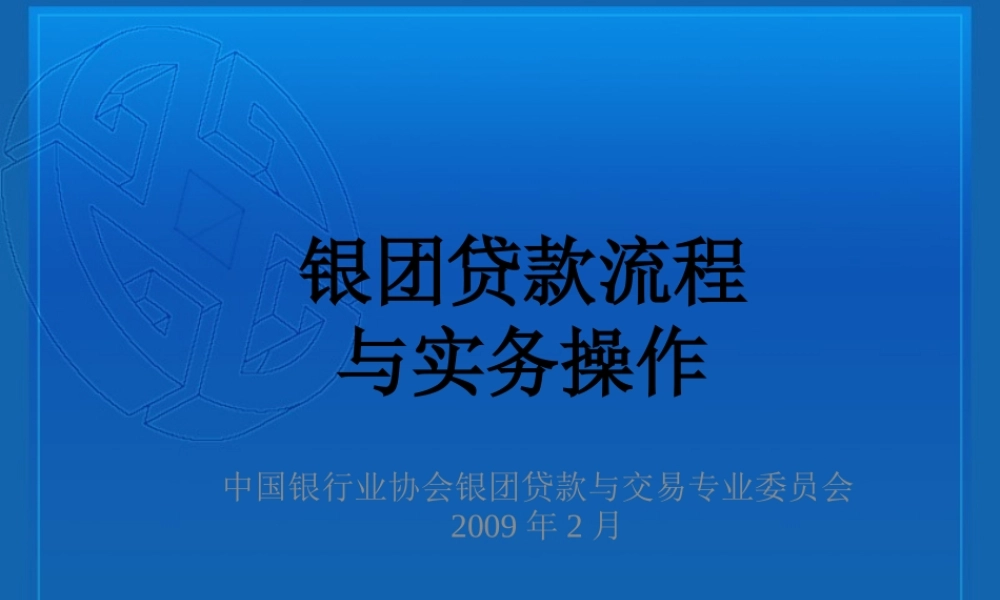 《银团贷款流程》