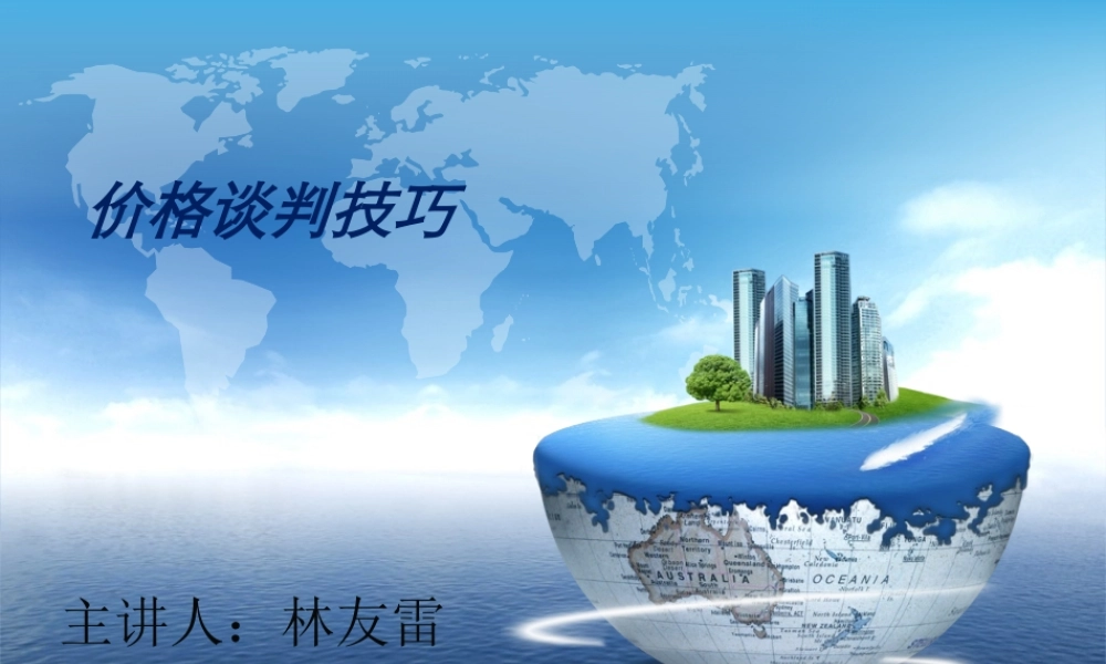 【谈判】价格谈判技巧