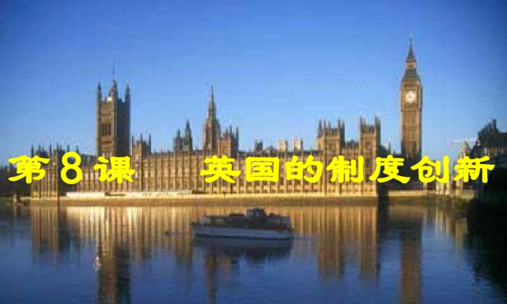 《英国的制度创新》