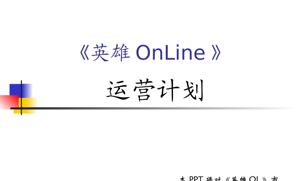 《英雄OL》运营计划(新)