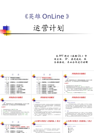 《英雄OL》运营计划(新)