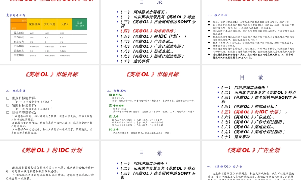 《英雄OnLine》运营中心计划