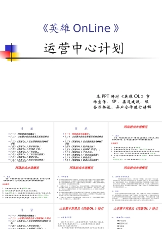 《英雄OnLine》运营中心计划