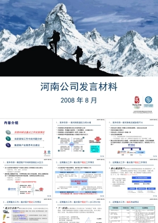 【通信行业--河南移动集团客户发展策略】