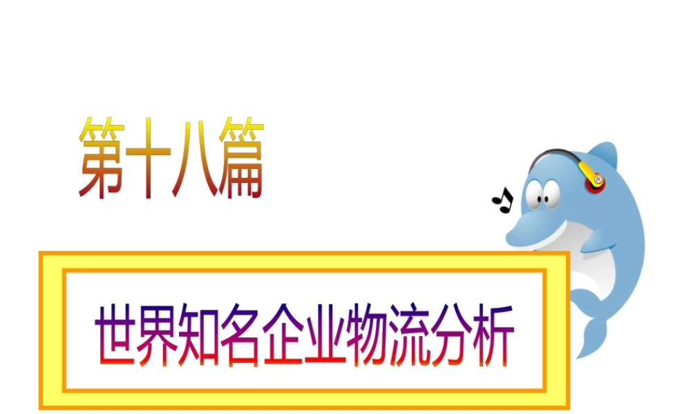 世界知名企业物流分析课件