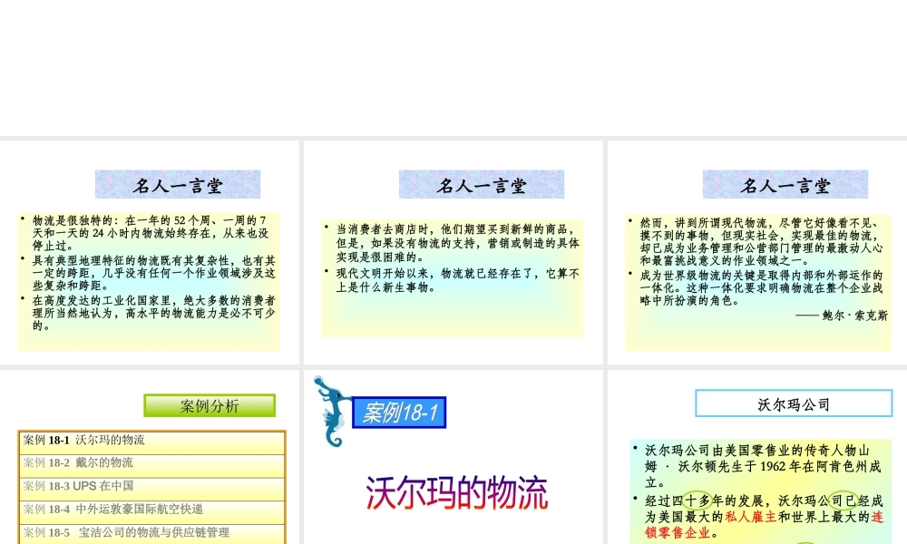 世界知名企业物流分析课件