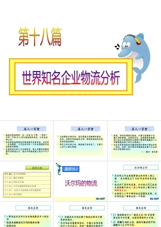 世界知名企业物流分析课件