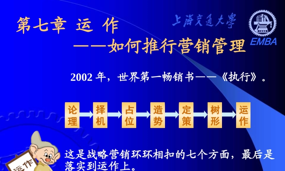 《营销分析与决策》__第七章运作