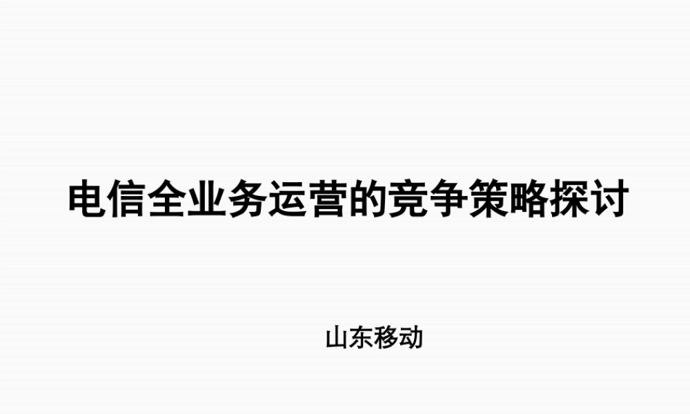 【通信行业--山东移动电信全业务运营的竞争策略探讨】