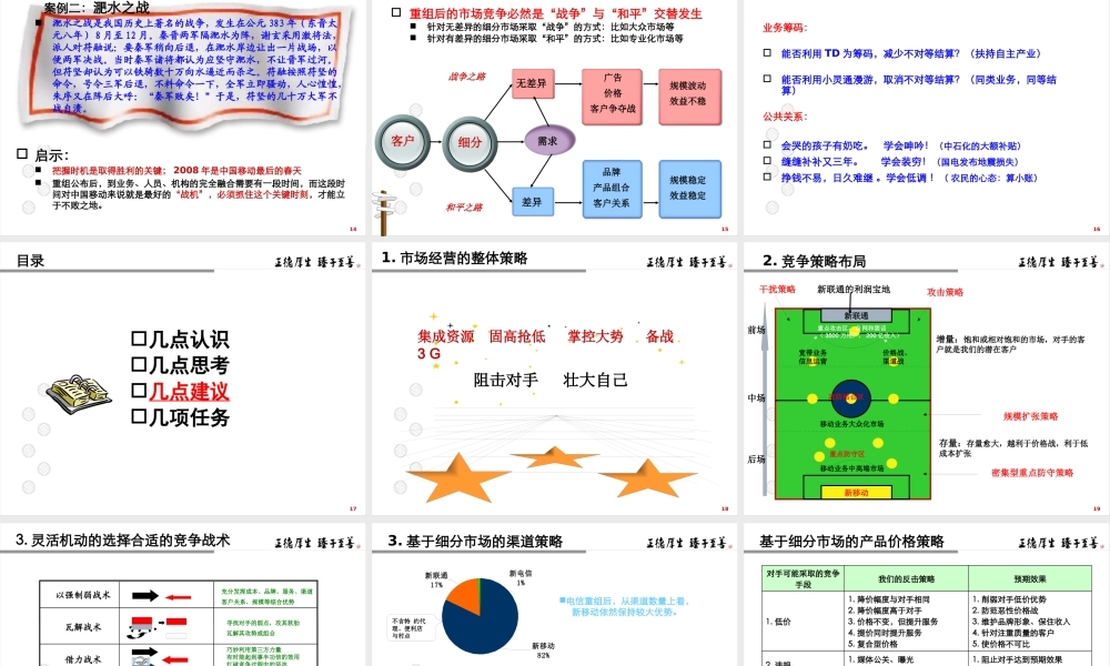 【通信行业--山东移动电信全业务运营的竞争策略探讨】