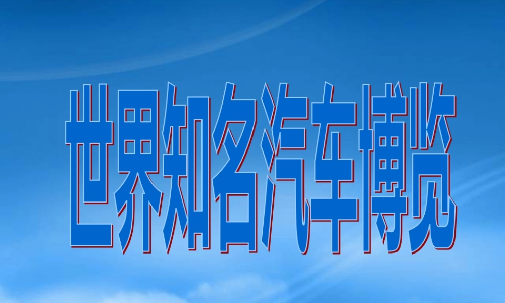 世界知名汽车博览PPT