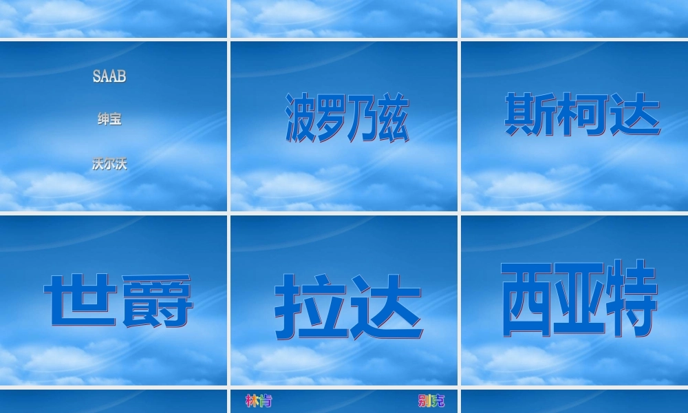 世界知名汽车博览PPT