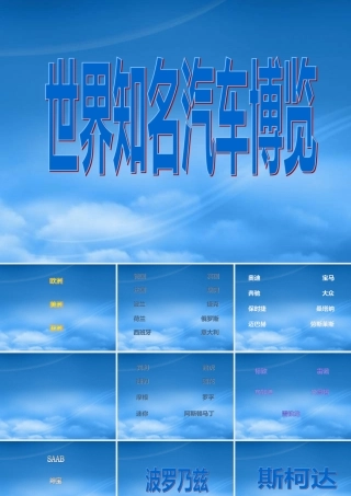 世界知名汽车博览PPT