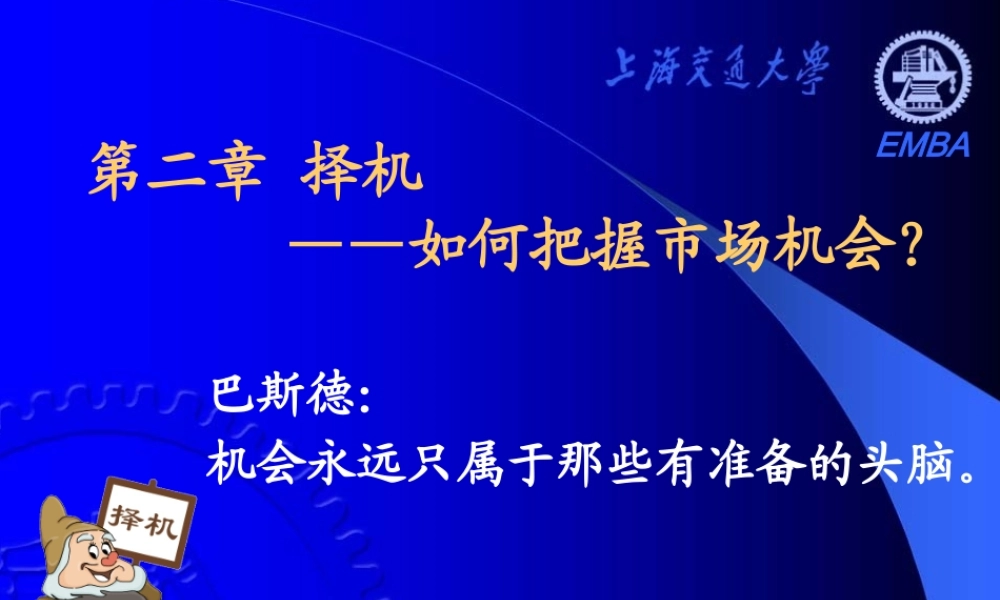 《营销分析与决策》——第二章 择机