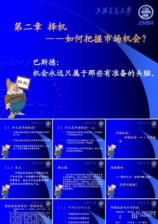 《营销分析与决策》——第二章 择机