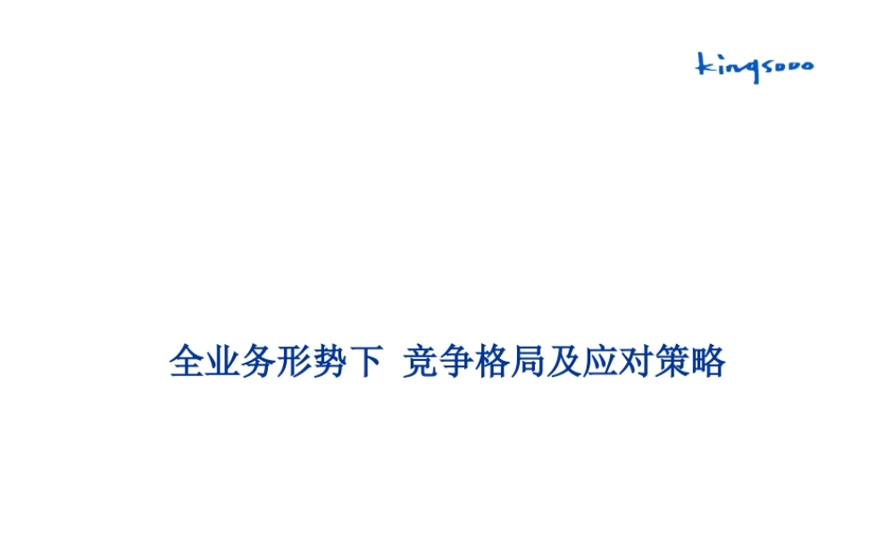 【通信行业--上海移动-全业务形势下竞争格局及应对策略分析】