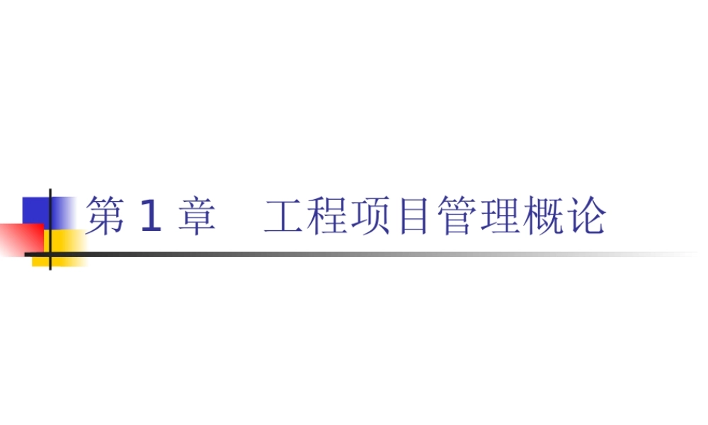 【土木工程项目管理-郑文新】第1章