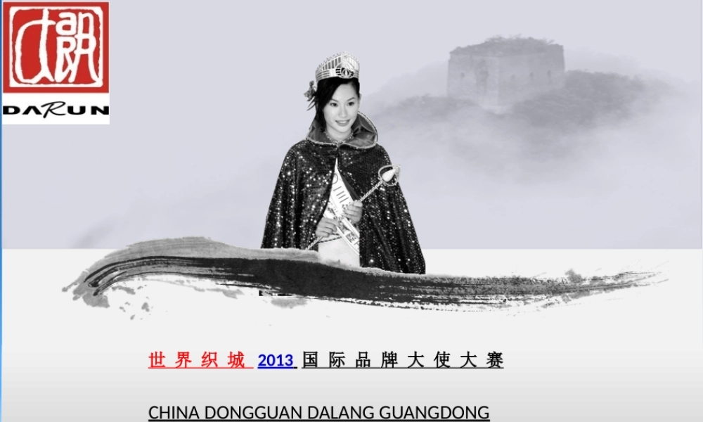 世界织城国际品牌大使大赛