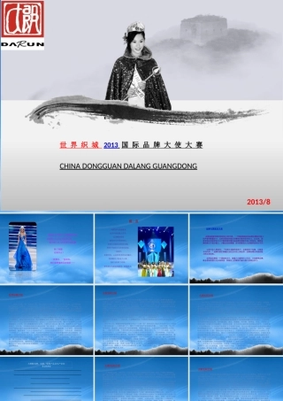 世界织城国际品牌大使大赛