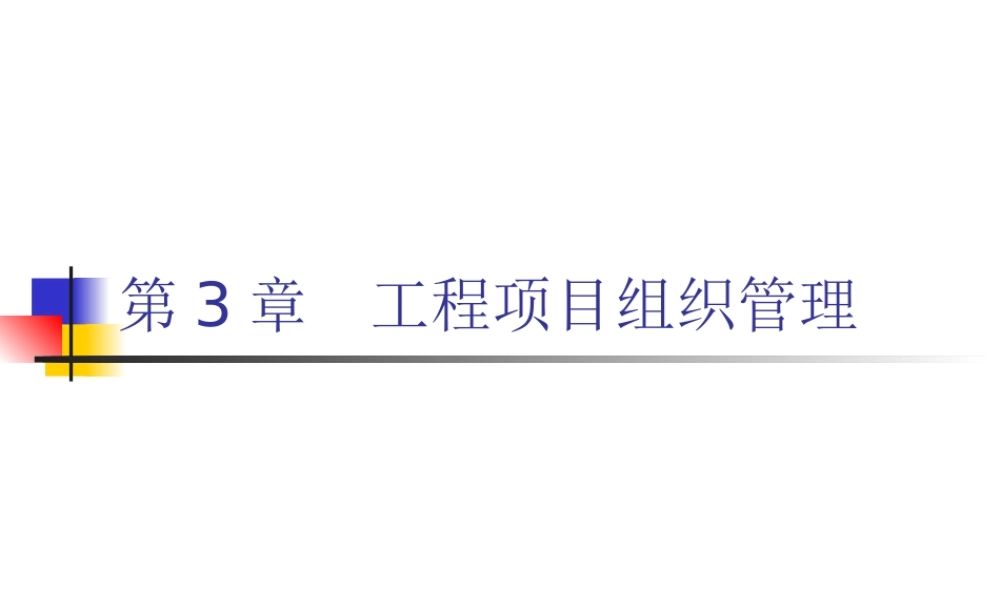 【土木工程项目管理-郑文新】第3章