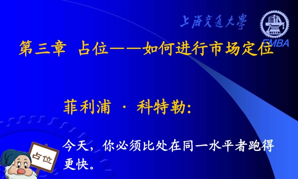 《营销分析与决策》——第三章 占位