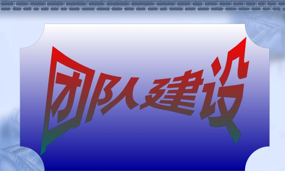 【团队管理建设--团队建设】(PPT 57页)