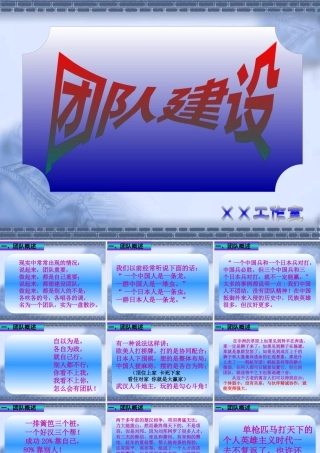 【团队管理建设团队建设】（PPT57页）