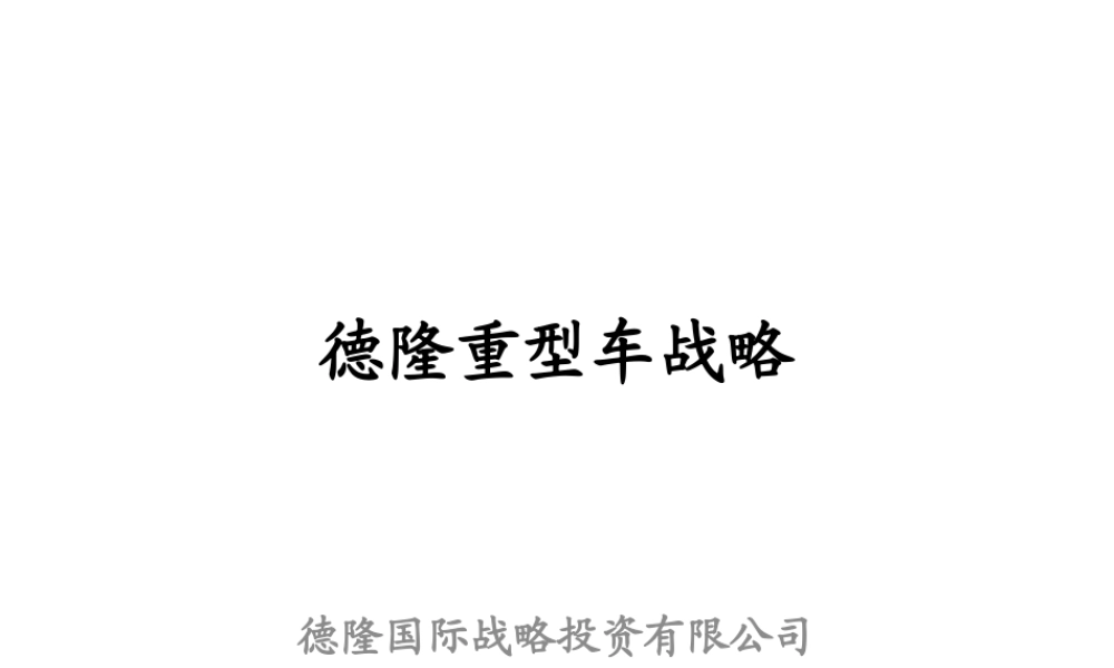 世界重型车行业的发展战略
