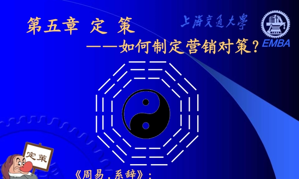 《营销分析与决策》——第五章 定策