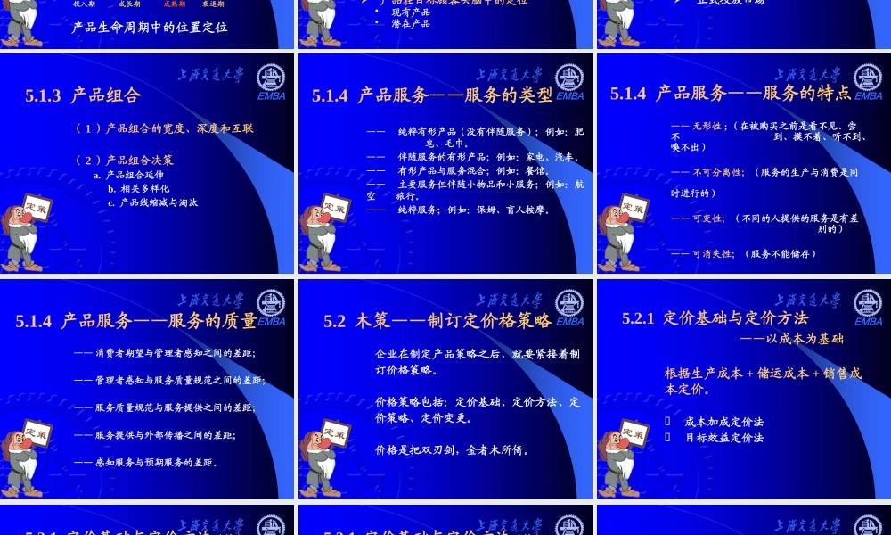 《营销分析与决策》——第五章 定策