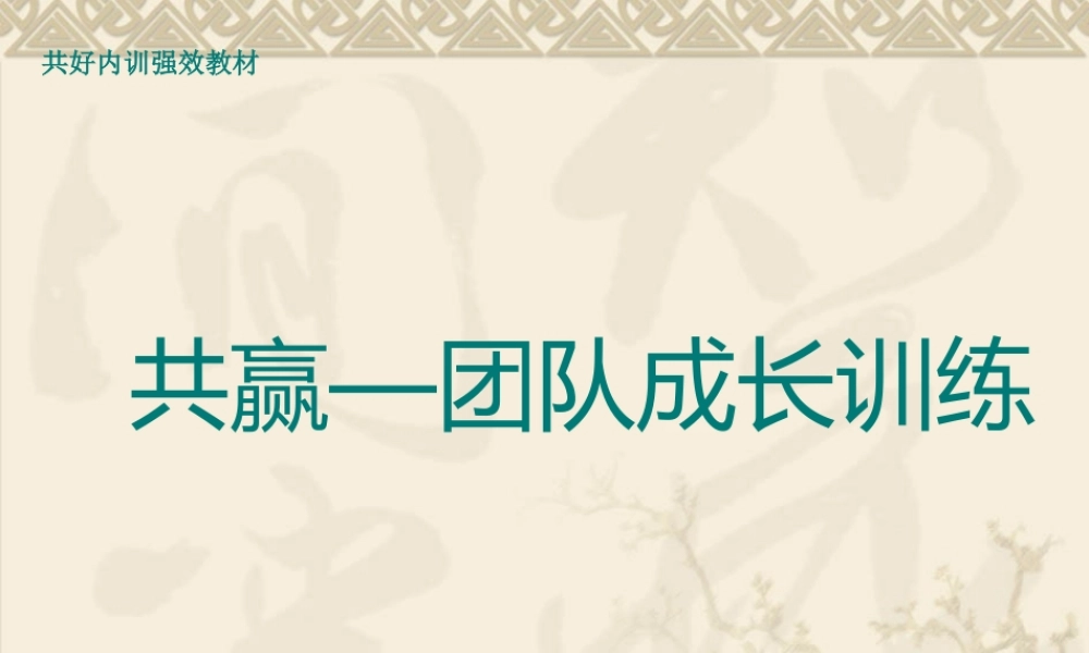 【团队建设】共赢——团队成长训练