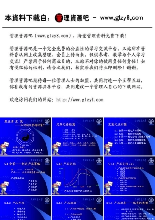 《营销分析与决策》——第五章定策