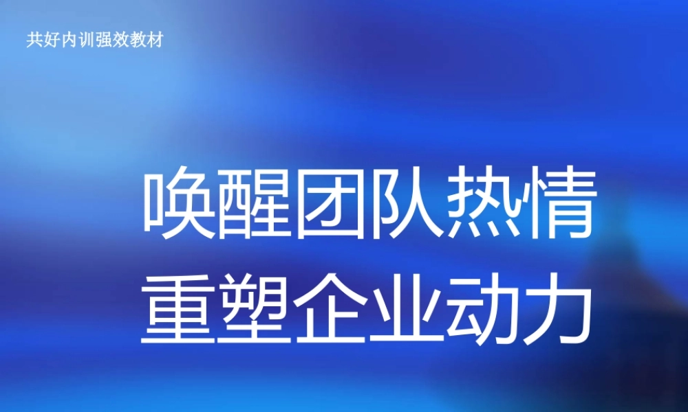 【团队建设】唤醒团队热情重塑企业动力