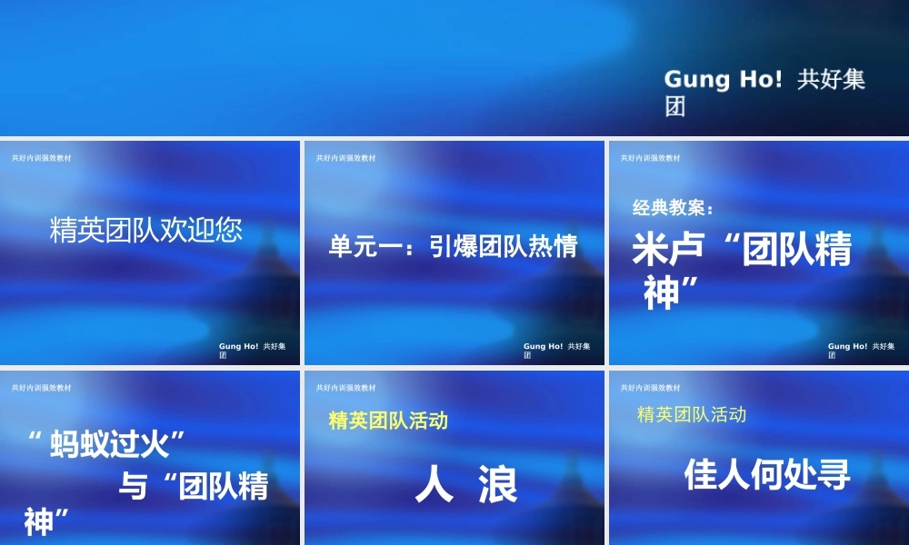 【团队建设】唤醒团队热情重塑企业动力