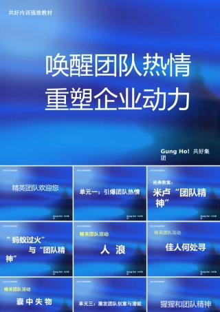 【团队建设】唤醒团队热情重塑企业动力