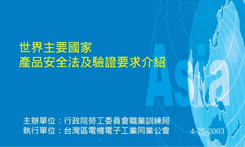 世界主要国家产品安全法及验证要求介绍