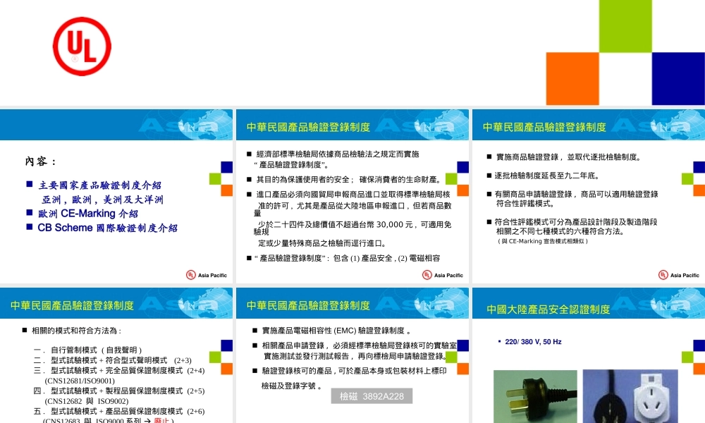 世界主要国家产品安全法及验证要求介绍