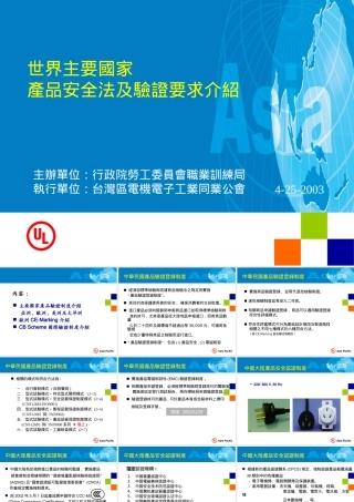 世界主要国家产品安全法及验证要求介绍