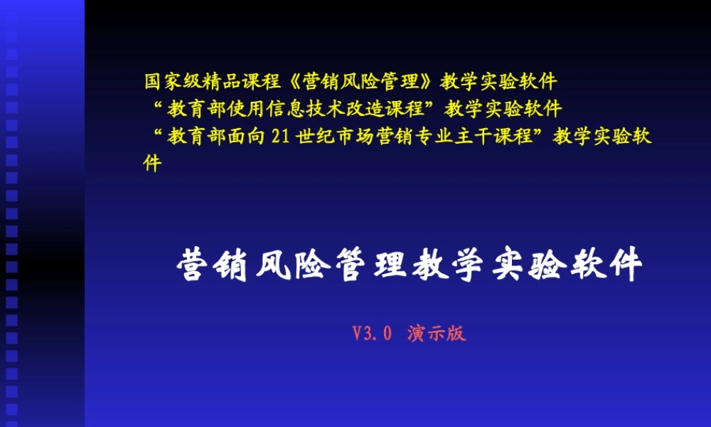 《营销风险管理》教学实验软件30__演示幻灯片