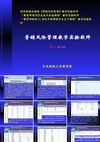 《营销风险管理》教学实验软件30__演示幻灯片
