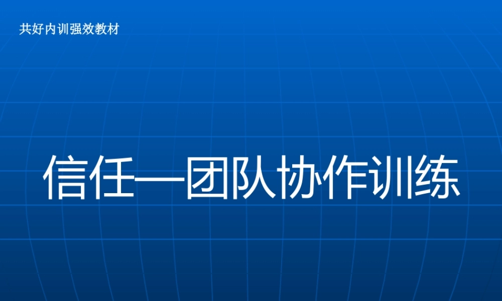 【团队培训】信任——团队协作训练