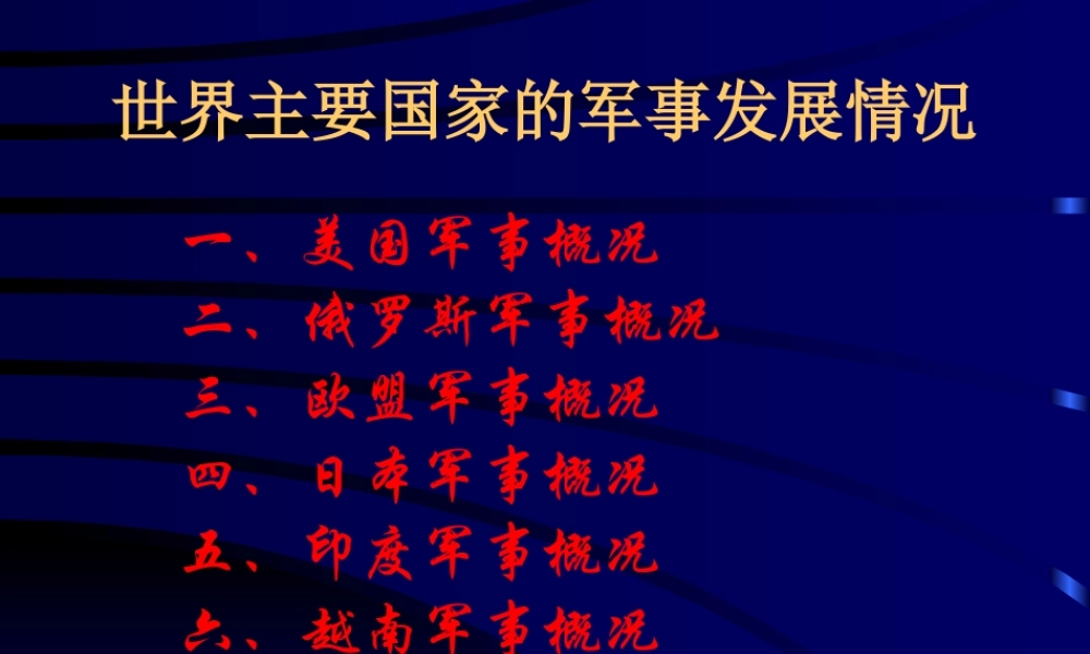 世界主要国家的军事发展情况讲义