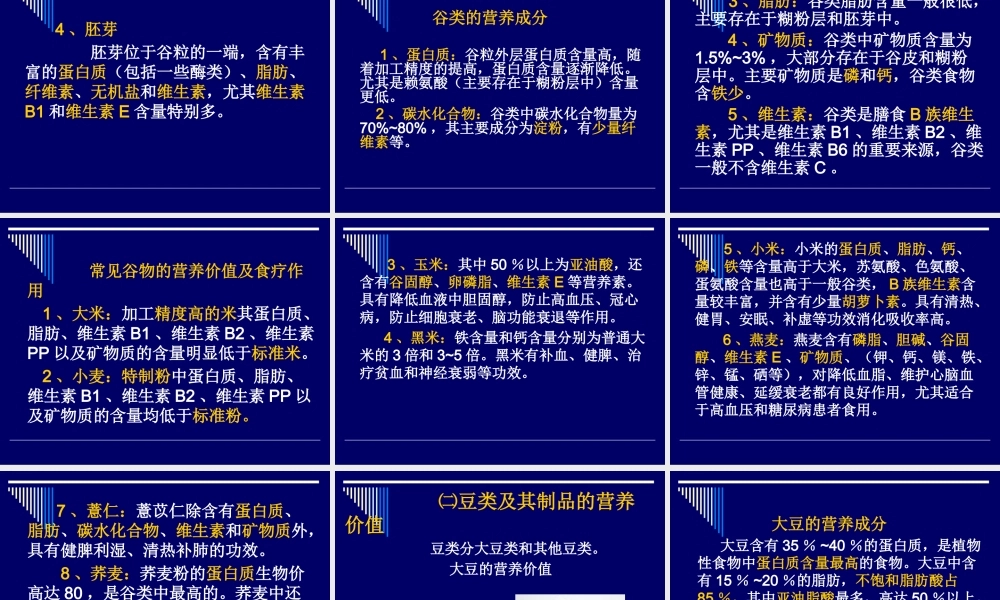 《营养师资料》各类食物的营养价值