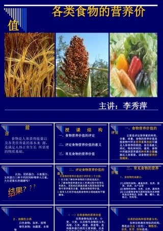 《营养师资料》各类食物的营养价值