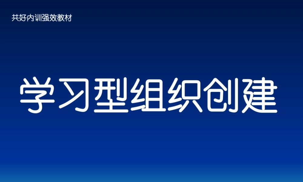 【团队培训】学习型组织创建
