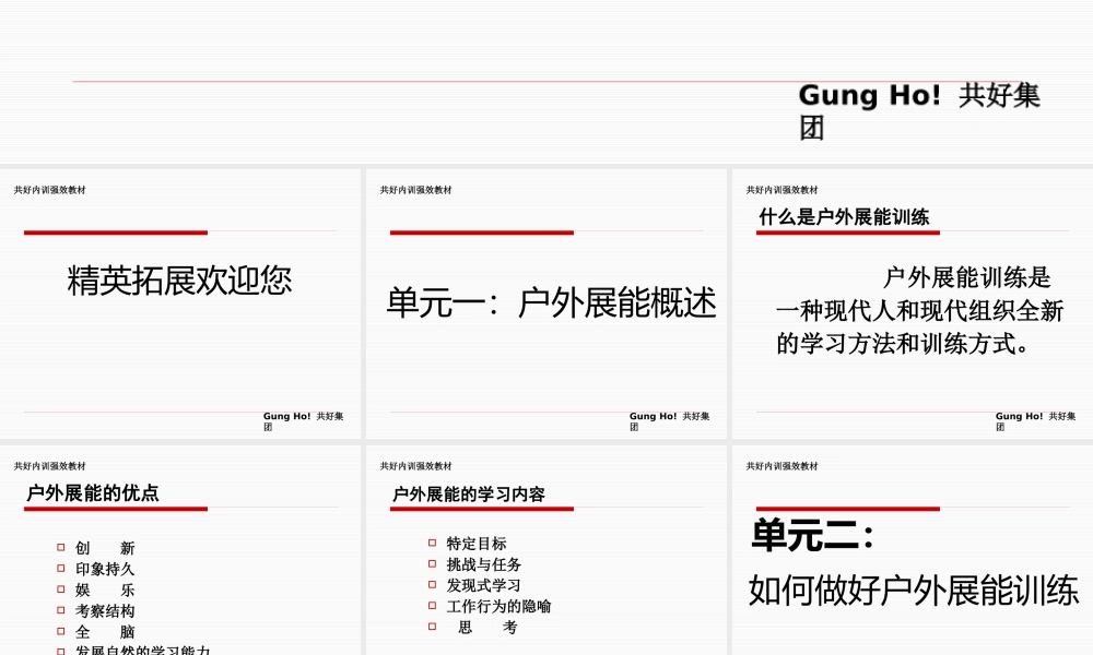 【团队培训】有效的户外展能训练