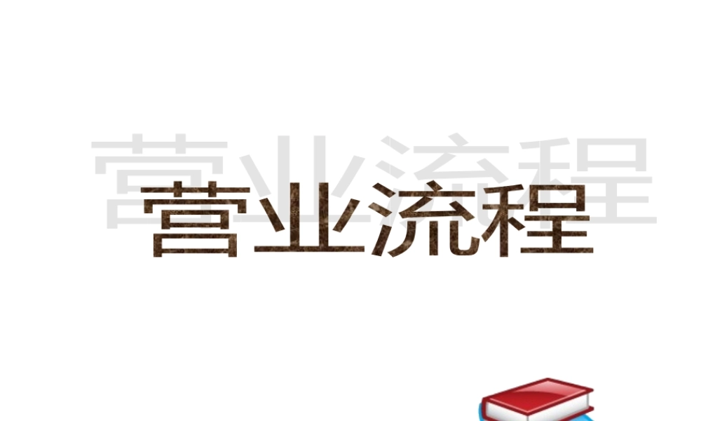《营业流程》培训课件