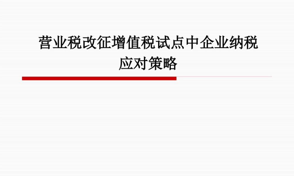 《营业税改征增值税试点中企业纳税应对策略》