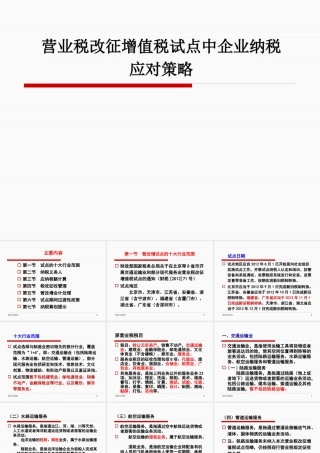 《营业税改征增值税试点中企业纳税应对策略》