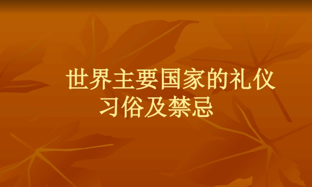 世界主要国家的礼仪习俗及禁忌